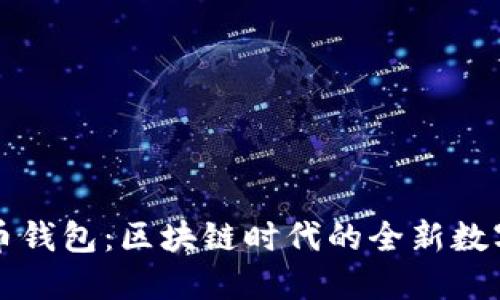 华为推出比特币钱包：区块链时代的全新数字资产管理利器