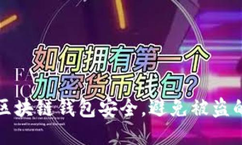 如何确保区块链钱包安全，避免被盗的全面指南