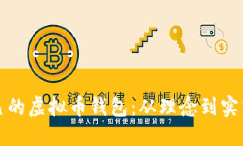 如何创造自己的虚拟币钱包：从理念到实践的全面指南