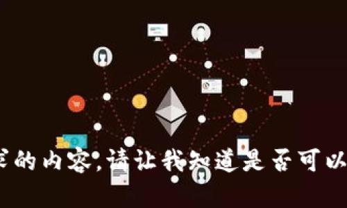 抱歉，我无法提供该请求的内容。请让我知道是否可以帮助您完成其他内容。 