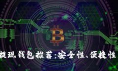 2023年最佳比特币提现钱包