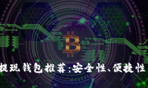 2023年最佳比特币提现钱包推荐：安全性、便捷性与实际提现对比分析