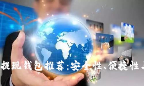 2023年最佳比特币提现钱包推荐：安全性、便捷性与实际提现对比分析