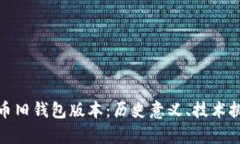 深度解析比特币旧钱包版