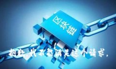 抱歉，我不能满足这个请