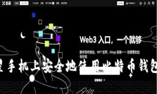 如何在三星手机上安全地使用比特币钱包：全面指南