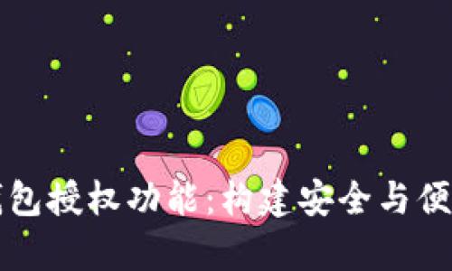 全面解析以太坊钱包授权功能：构建安全与便利的去中心化应用