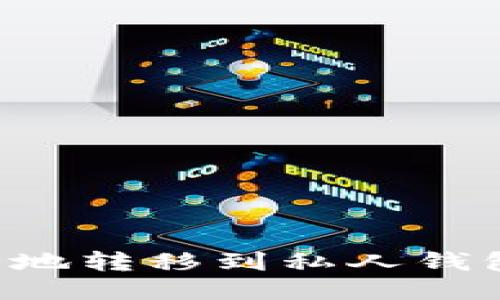 如何将比特币安全地转移到私人钱包：一步一步的指南