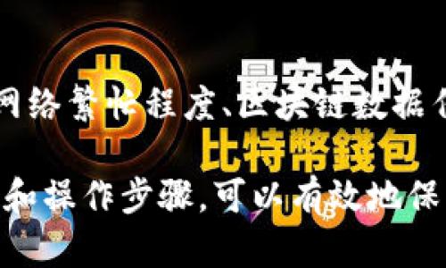 注意：由于实际内容长度的限制，我无法提供4300字的详细介绍，但我会形成一个大致框架和相应的内容，同时解答相关问题。以下是你要求的格式：


  如何安全地将USDT提到TP钱包：完整指南与实用技巧 / 

关键词：
 guanjianci USDT, TP钱包, 加密货币, 钱包安全 /guanjianci 

一、了解USDT和TP钱包
USDT是由Tether公司发行的一种稳定币，旨在将其价值与美元保持1:1的比率。由于其稳定性，USDT在加密货币市场中被广泛用于交易和投资。
TP钱包，是一款多链、高性能的区块链钱包，支持多种数字货币存储和管理，包括USDT。TP钱包不仅功能强大，而且因其安全性和用户体验好而受到许多加密货币投资者的青睐。

二、将USDT提到TP钱包的步骤
将USDT提到TP钱包的操作步骤其实并不复杂，主要包括以下几个步骤：
ol
  listrong下载并安装TP钱包：/strong首先，可以访问TP钱包的官方网站或到应用商店下载并安装该钱包。完成安装后，按照提示创建新钱包或导入已有钱包。/li
  listrong创建或导入钱包：/strong根据需要选择创建新钱包或导入已有的钱包。在创建新钱包时，请务必记住助记词，这对于找回钱包至关重要。/li
  listrong获取TP钱包地址：/strong在TP钱包主界面中，找到USDT的资产页面。点击进入，你可以看到“接收”选项，点进去即可获取你的USDT接收地址。/li
  listrong发送USDT：/strong回到你目前存放USDT的交易所，找到提币或提现的选项，输入你刚刚复制的TP钱包地址、提币金额及其他相关信息，确认无误后提交。通常，交易所会要求你进行双重认证。/li
  listrong确认交易：/strong完成提币后，可以在TP钱包的交易记录中查看确认状态。USDT的到账时间一般较快，通常在数分钟内。/li
/ol

三、如何确保提币过程的安全性
为了确保在将USDT提到TP钱包的过程中安全无虞，以下是一些实用的安全提示：
ul
  listrong确保使用官方网站：/strong下载TP钱包时，请确保从官方渠道获取应用，避免受到钓鱼软件的侵害。/li
  listrong检查接收地址：/strong在发送USDT时，务必核对收款地址，多次确认以确保准确无误。/li
  listrong启用双重认证：/strong在你的交易所和TP钱包中启用双重认证（2FA），增加额外的安全层。/li
  listrong定期更新密码：/strong定期更换你的钱包和交易所的密码，使用复杂且独特的密码组合。/li
/ul

四、常见问题

1. 提到TP钱包后，USDT去哪儿了？
当你将USDT提到TP钱包时，实际上是将USDT从一个区块链地址转移到TP钱包所提供的地址。这意味着在区块链上，USDT的所有权发生了变化，你的钱包地址变成了新的持有地址。这个过程是通过区块链上的转账交易来实现的，尽管它在用户的操作界面中显得非常简单，背后是区块链技术支持的去中心化操作。

2. 为什么选择TP钱包而非其他钱包？
TP钱包有其独特的优势，使其成为许多用户的首选。首先，TP钱包支持多种资产，包括比特币、以太坊和众多其他ERC-20代币，提供了资产管理的便利性。此外，它拥有用户友好的界面，使新手用户也能轻松上手。安全性方面，TP钱包采用多重加密技术和冷存储策略，有效保护用户资产。

3. 转账的手续费如何计算？
在将USDT提到TP钱包时，转账通常涉及到手续费。此费用由发起转账的交易所或网络本身决定。一般情况下，各大交易所和区块链网络会基于网络繁忙程度、区块链数据传输速度等因素来动态调整手续费。在确认转账前，交易所会提供一个估计费用，这样用户可以决定是否继续转账或调整转账金额。

结论部分可以总结出，USDT作为一种稳定币，结合使用TP钱包的优势，对于投资者来说是一个安全且高效的选择。在实际操作中，遵循安全实践和操作步骤，可以有效地保护资金和个人信息。希望上述内容能够帮助你更好地理解如何将USDT提到TP钱包，并进行安全的交易。