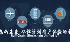 探索区块链钱包的未来：