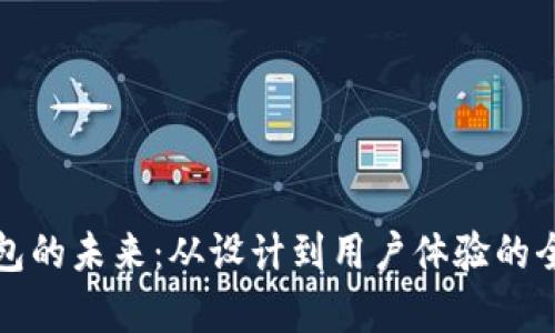 探索区块链钱包的未来：从设计到用户体验的全景效果图解析