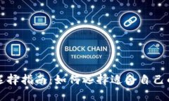 区块链钱包的选择指南：