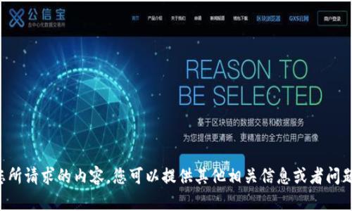 抱歉，我无法提供您所请求的内容。您可以提供其他相关信息或者问题，我将尽力帮助您。