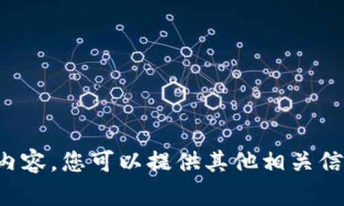 抱歉，我无法提供您所请求的内容。您可以提供其他相关信息或者问题，我将尽力帮助您。