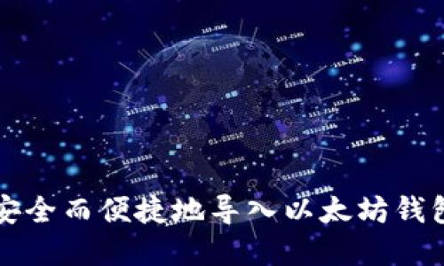 全面指导：如何安全而便捷地导入以太坊钱包Keystore文件