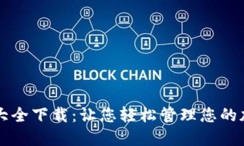 比特币钱包大全下载：让您轻松管理您的加密货币资产