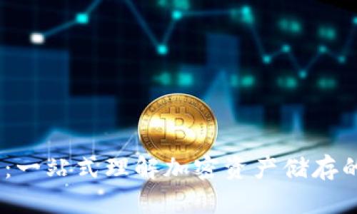  区块链钱包：一站式理解加密资产储存的安全与便捷