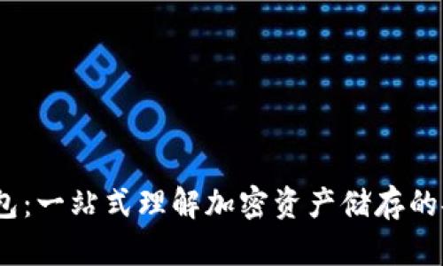  区块链钱包：一站式理解加密资产储存的安全与便捷