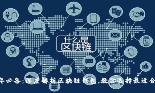 2023年必备：深度解析区块链钱包，教你选择最适合的APP