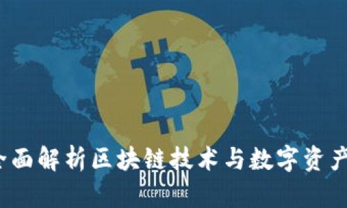 米信钱包：全面解析区块链技术与数字资产管理的未来