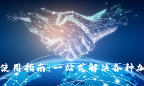 区块链双链钱包使用指南：一站式解决各种加密货币管理需求