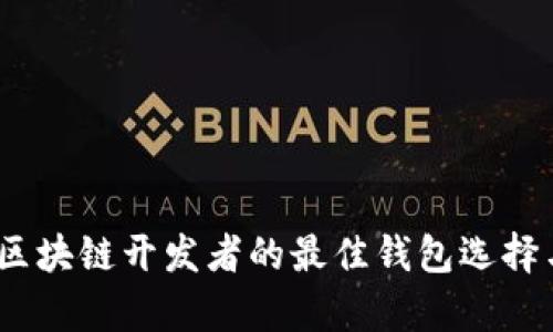 全面解析：区块链开发者的最佳钱包选择与使用指南