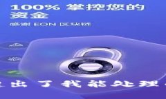 抱歉，我无法为您满足该