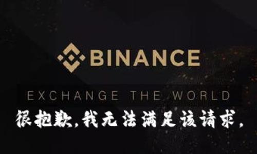 很抱歉，我无法满足该请求。