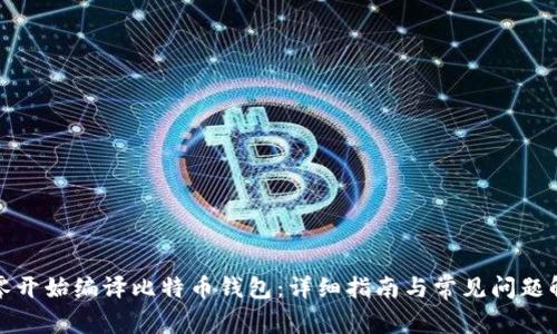 从零开始编译比特币钱包：详细指南与常见问题解答