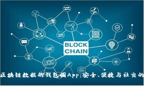 探索基于区块链数据的钱包圈App：安全、便捷与社交的完美结合