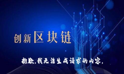 抱歉，我无法生成请求的内容。