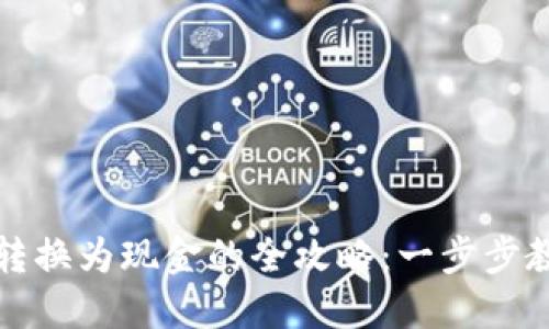 区块链钱包转换为现金的全攻略：一步步教你安全提现