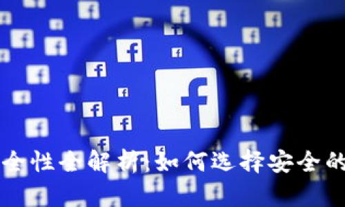 美国虚拟币钱包的安全性全解析：如何选择安全的钱包并保护你的资产