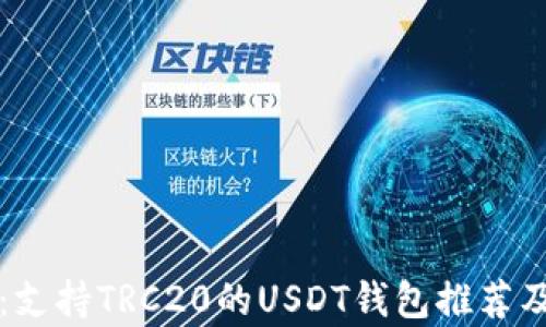 
全面解析：支持TRC20的USDT钱包推荐及使用指南
