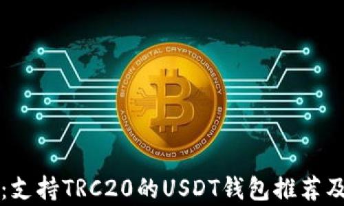
全面解析：支持TRC20的USDT钱包推荐及使用指南