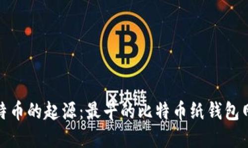 探索比特币的起源：最早的比特币纸钱包网站详解