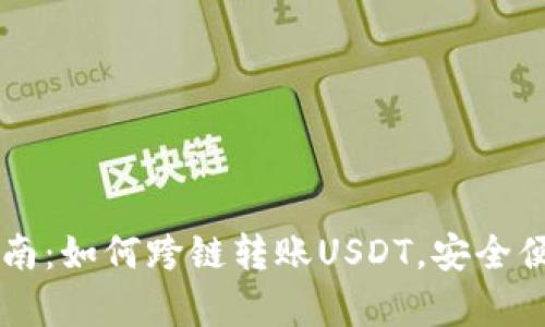 PT钱包用户指南：如何跨链转账USDT，安全便捷的方法解析