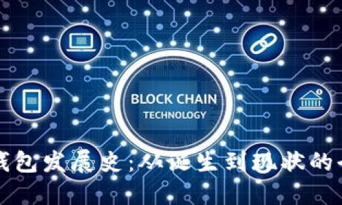 比特币钱包发展史：从诞生到现状的全面解读