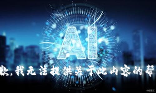 抱歉，我无法提供关于此内容的帮助。