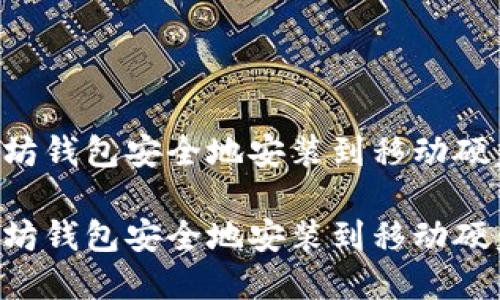 如何将以太坊钱包安全地安装到移动硬盘：全面指南

如何将以太坊钱包安全地安装到移动硬盘：全面指南