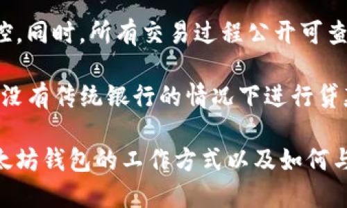 在讨论以太坊钱包的区块链属性之前，我们需要先了解以太坊的基本概念和钱包的功能。

以太坊（Ethereum）是一个开源的区块链平台，允许开发者在其上构建智能合约和去中心化应用（DApps）。它的代币是以太币（ETH），这是进行交易和支付交易费用的主要货币。以太坊的设计使得任何人都可以在其上发布自己的智能合约，应用程序和代币。

以太坊钱包是用户存储、接收和发送以太币以及其他基于以太坊的代币（如ERC-20标准代币）的工具。在回答以太坊钱包是否有区块链的问题之前，我们需要了解钱包的类型以及它们是如何与以太坊区块链相互作用的。

以太坊钱包的类型

以太坊钱包主要分为三种类型：热钱包、冷钱包和硬件钱包。

1. **热钱包**：热钱包是连接到互联网的数字钱包，通常通过手机应用、电脑软件或网页进行访问。由于其便捷性，热钱包非常适合频繁交易，但相对来说安全性较低，容易受到黑客攻击。例如，MetaMask 和 MyEtherWallet 都是热门的以太坊热钱包。

2. **冷钱包**：冷钱包则是完全脱离互联网的数字钱包，安全性更高。冷钱包可分为纸钱包和软件钱包。这类钱包适合长期存储以太币，而不进行频繁交易。纸钱包就是将私钥和公钥打印在纸上，而软件冷钱包则可能是一个离线的应用程序。

3. **硬件钱包**：硬件钱包是实体设备，用于安全存储用户的数字资产私钥。它们比热钱包安全性高，是当前最推荐的存储方式之一。知名的硬件钱包品牌如 Ledger 和 Trezor。

以太坊钱包与区块链的关系

区块链是以太坊网络的基础结构，而以太坊钱包则是与这个区块链网络进行交互的工具。可以说，钱包本身并不存储区块链，而是通过网络访问和管理区块链上的信息。

每个钱包都有一对密钥：公钥和私钥。公钥是地址的另一种表现形式，用户可以用它来生成地址接收以太币。私钥则是用来签署交易的唯一凭证，用户必须妥善保管私钥以防丢失或盗取。

以太坊钱包的工作方式是通过网络与以太坊节点进行交互，查询区块链上的交易历史、余额等信息。基于区块链的去中心化特性，用户的资产记录都是在多个节点上同步存储，没有单一的存储位置，因此用户的资产安全性得以更好保障。

以太坊钱包的安全性

以太坊钱包的使用安全性取决于多个因素，包括钱包的类型、用户如何管理私钥等。以下是一些关于如何提高以太坊钱包安全性的建议：

1. **选择安全可靠的钱包**：无论是热钱包还是冷钱包，用户应该选择具有良好声誉和安全审计的钱包服务。

2. **妥善保存私钥**：用户切勿在互联网上发布私钥或在易于被他人获取的地方存储私钥。对于冷钱包，可以考虑将私钥分散存储。

3. **启用双重认证**：对于热钱包，很多提供商都支持双重认证功能，这能显著提高账户的安全性。

4. **定期备份**：务必定期备份钱包，尤其是当使用软件钱包时，定期保存备份文件可以保障资产安全。

5. **确保设备安全**：无论使用哪种钱包，确保设备上没有恶意软件并保持操作系统及时更新是非常重要的。 

以太坊的去中心化特性

以太坊是一个去中心化的平台，这意味着没有中央控制实体可以影响个人资产的安全性与可用性。这一点通过以太坊的区块链也得以落实，任何用户都可以自由地发送、接收和存储以太币，而无需依赖银行或支付处理服务。

再者，智能合约的使用也使得在区块链上实现复杂的交易和应用成为可能，进一步提高了去中心化的便利性。例如，去中心化金融（DeFi）应用允许用户在不需要传统金融中介（如银行或券商）的情况下进行借贷、交易和其他金融操作。

可能相关问题

1. **以太坊钱包的不同种类适合何种类型的用户？**
2. **以太坊的安全机制如何保证用户资产的安全？**
3. **去中心化应用在区块链上如何工作，能够提供哪些优势？**

1. 以太坊钱包的不同种类适合何种类型的用户？

不同种类的以太坊钱包适合不同需求的用户，理解这一点将帮助用户选择最适合自己的钱包类型。

对于那些频繁进行交易的人，热钱包是最合适的选择。热钱包界面友好，操作简便，适用于日常交易和小额支付。MetaMask 是一个流行的选择，因为它不仅支持以太坊，还有多种流行的ERC-20代币。

而对于希望将其资产长时间存储的用户，冷钱包是更好的选择。冷钱包的设计旨在隔绝网络，是保护资产的理想方案。用户可以选择纸钱包，方便存储和迁移资产，或使用离线软件钱包，为其以太币提供更高的安全性。

硬件钱包是最安全的选择，尽管它们通常价格较高，但对于存储大额资金的用户，硬件钱包是一种值得投资的安全保障。用户可以随时连接到电脑进行交易，但设备本身不直接与互联网连接，保证了其安全性。

2. 以太坊的安全机制如何保证用户资产的安全？

以太坊的安全机制主要依赖其区块链技术，确保交易的真实性和可靠性。此外，以太坊使用的工作量证明（PoW）和即将转变的权益证明（PoS）共识机制也为其网络的安全性提供保障。

区块链是一个去中心化的账本，所有的交易都经过所有节点的验证。如果有人尝试伪造交易，那么这个伪造交易将被大多数节点拒绝，从而保护了用户资产的安全。

通过工作量证明，参与者需要通过计算复杂的数学问题来验证交易，这不仅增加了伪造交易的难度，还要求参与者投入计算资源，这使得网络非常安全。而未来的权益证明将通过加锁一定数量的以太币（ETH）来取得区块验证权利，进一步提升安全性。

此外，以太坊钱包的安全性还取决于用户自身的操作。用户需要妥善管理其私钥，并采取适当措施保护个人设备的安全，例如使用反病毒软件和保持操作系统更新。

3. 去中心化应用在区块链上如何工作，能够提供哪些优势？

去中心化应用（DApps）是构建在区块链上的，使其可以无需借助第三方或中心化管理实体进行交互。DApps的运行环境是区块链网络，这使得其高度透明和不可篡改。

去中心化应用的工作流程通常涉及智能合约，智能合约是自动执行合约条款的代码。比如，在去中心化借贷平台上，智能合约负责管理贷款的发放、利率和偿还等一系列流程，确保所有参与者都能遵守合同，无需信任任何单一方。

去中心化应用的主要优势在于安全性、透明性和抗审查性。数据存储在多个节点中，难以被单一的个人或机构操控。同时，所有交易过程公开可查，无需担心数据被篡改或不当操作。

去中心化应用的出现给金融、艺术、游戏等多个领域带来了革命性的变化。例如，去中心化金融（DeFi）允许用户在没有传统银行的情况下进行贷款、交换和投资，而NFT（非同质化代币）在艺术和收藏领域提供了全新的市场机制。

综上所述，以太坊钱包是与以太坊区块链交互的工具，通过不同类型的利用为用户的资产安全保驾护航。了解以太坊钱包的工作方式以及如何与区块链网络相结合对于任何以太坊用户都是至关重要的。