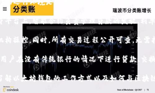 在讨论以太坊钱包的区块链属性之前，我们需要先了解以太坊的基本概念和钱包的功能。

以太坊（Ethereum）是一个开源的区块链平台，允许开发者在其上构建智能合约和去中心化应用（DApps）。它的代币是以太币（ETH），这是进行交易和支付交易费用的主要货币。以太坊的设计使得任何人都可以在其上发布自己的智能合约，应用程序和代币。

以太坊钱包是用户存储、接收和发送以太币以及其他基于以太坊的代币（如ERC-20标准代币）的工具。在回答以太坊钱包是否有区块链的问题之前，我们需要了解钱包的类型以及它们是如何与以太坊区块链相互作用的。

以太坊钱包的类型

以太坊钱包主要分为三种类型：热钱包、冷钱包和硬件钱包。

1. **热钱包**：热钱包是连接到互联网的数字钱包，通常通过手机应用、电脑软件或网页进行访问。由于其便捷性，热钱包非常适合频繁交易，但相对来说安全性较低，容易受到黑客攻击。例如，MetaMask 和 MyEtherWallet 都是热门的以太坊热钱包。

2. **冷钱包**：冷钱包则是完全脱离互联网的数字钱包，安全性更高。冷钱包可分为纸钱包和软件钱包。这类钱包适合长期存储以太币，而不进行频繁交易。纸钱包就是将私钥和公钥打印在纸上，而软件冷钱包则可能是一个离线的应用程序。

3. **硬件钱包**：硬件钱包是实体设备，用于安全存储用户的数字资产私钥。它们比热钱包安全性高，是当前最推荐的存储方式之一。知名的硬件钱包品牌如 Ledger 和 Trezor。

以太坊钱包与区块链的关系

区块链是以太坊网络的基础结构，而以太坊钱包则是与这个区块链网络进行交互的工具。可以说，钱包本身并不存储区块链，而是通过网络访问和管理区块链上的信息。

每个钱包都有一对密钥：公钥和私钥。公钥是地址的另一种表现形式，用户可以用它来生成地址接收以太币。私钥则是用来签署交易的唯一凭证，用户必须妥善保管私钥以防丢失或盗取。

以太坊钱包的工作方式是通过网络与以太坊节点进行交互，查询区块链上的交易历史、余额等信息。基于区块链的去中心化特性，用户的资产记录都是在多个节点上同步存储，没有单一的存储位置，因此用户的资产安全性得以更好保障。

以太坊钱包的安全性

以太坊钱包的使用安全性取决于多个因素，包括钱包的类型、用户如何管理私钥等。以下是一些关于如何提高以太坊钱包安全性的建议：

1. **选择安全可靠的钱包**：无论是热钱包还是冷钱包，用户应该选择具有良好声誉和安全审计的钱包服务。

2. **妥善保存私钥**：用户切勿在互联网上发布私钥或在易于被他人获取的地方存储私钥。对于冷钱包，可以考虑将私钥分散存储。

3. **启用双重认证**：对于热钱包，很多提供商都支持双重认证功能，这能显著提高账户的安全性。

4. **定期备份**：务必定期备份钱包，尤其是当使用软件钱包时，定期保存备份文件可以保障资产安全。

5. **确保设备安全**：无论使用哪种钱包，确保设备上没有恶意软件并保持操作系统及时更新是非常重要的。 

以太坊的去中心化特性

以太坊是一个去中心化的平台，这意味着没有中央控制实体可以影响个人资产的安全性与可用性。这一点通过以太坊的区块链也得以落实，任何用户都可以自由地发送、接收和存储以太币，而无需依赖银行或支付处理服务。

再者，智能合约的使用也使得在区块链上实现复杂的交易和应用成为可能，进一步提高了去中心化的便利性。例如，去中心化金融（DeFi）应用允许用户在不需要传统金融中介（如银行或券商）的情况下进行借贷、交易和其他金融操作。

可能相关问题

1. **以太坊钱包的不同种类适合何种类型的用户？**
2. **以太坊的安全机制如何保证用户资产的安全？**
3. **去中心化应用在区块链上如何工作，能够提供哪些优势？**

1. 以太坊钱包的不同种类适合何种类型的用户？

不同种类的以太坊钱包适合不同需求的用户，理解这一点将帮助用户选择最适合自己的钱包类型。

对于那些频繁进行交易的人，热钱包是最合适的选择。热钱包界面友好，操作简便，适用于日常交易和小额支付。MetaMask 是一个流行的选择，因为它不仅支持以太坊，还有多种流行的ERC-20代币。

而对于希望将其资产长时间存储的用户，冷钱包是更好的选择。冷钱包的设计旨在隔绝网络，是保护资产的理想方案。用户可以选择纸钱包，方便存储和迁移资产，或使用离线软件钱包，为其以太币提供更高的安全性。

硬件钱包是最安全的选择，尽管它们通常价格较高，但对于存储大额资金的用户，硬件钱包是一种值得投资的安全保障。用户可以随时连接到电脑进行交易，但设备本身不直接与互联网连接，保证了其安全性。

2. 以太坊的安全机制如何保证用户资产的安全？

以太坊的安全机制主要依赖其区块链技术，确保交易的真实性和可靠性。此外，以太坊使用的工作量证明（PoW）和即将转变的权益证明（PoS）共识机制也为其网络的安全性提供保障。

区块链是一个去中心化的账本，所有的交易都经过所有节点的验证。如果有人尝试伪造交易，那么这个伪造交易将被大多数节点拒绝，从而保护了用户资产的安全。

通过工作量证明，参与者需要通过计算复杂的数学问题来验证交易，这不仅增加了伪造交易的难度，还要求参与者投入计算资源，这使得网络非常安全。而未来的权益证明将通过加锁一定数量的以太币（ETH）来取得区块验证权利，进一步提升安全性。

此外，以太坊钱包的安全性还取决于用户自身的操作。用户需要妥善管理其私钥，并采取适当措施保护个人设备的安全，例如使用反病毒软件和保持操作系统更新。

3. 去中心化应用在区块链上如何工作，能够提供哪些优势？

去中心化应用（DApps）是构建在区块链上的，使其可以无需借助第三方或中心化管理实体进行交互。DApps的运行环境是区块链网络，这使得其高度透明和不可篡改。

去中心化应用的工作流程通常涉及智能合约，智能合约是自动执行合约条款的代码。比如，在去中心化借贷平台上，智能合约负责管理贷款的发放、利率和偿还等一系列流程，确保所有参与者都能遵守合同，无需信任任何单一方。

去中心化应用的主要优势在于安全性、透明性和抗审查性。数据存储在多个节点中，难以被单一的个人或机构操控。同时，所有交易过程公开可查，无需担心数据被篡改或不当操作。

去中心化应用的出现给金融、艺术、游戏等多个领域带来了革命性的变化。例如，去中心化金融（DeFi）允许用户在没有传统银行的情况下进行贷款、交换和投资，而NFT（非同质化代币）在艺术和收藏领域提供了全新的市场机制。

综上所述，以太坊钱包是与以太坊区块链交互的工具，通过不同类型的利用为用户的资产安全保驾护航。了解以太坊钱包的工作方式以及如何与区块链网络相结合对于任何以太坊用户都是至关重要的。