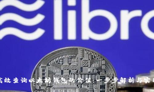 如何高效查询以太坊钱包的价值：一步步解析与实用技巧