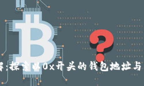 区块链数字钱包详解：探索以0x开头的钱包地址与其背后的技术与应用