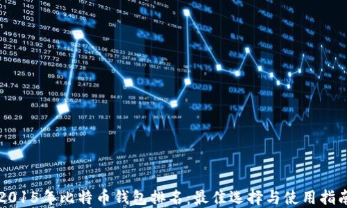
2015年比特币钱包排名：最佳选择与使用指南