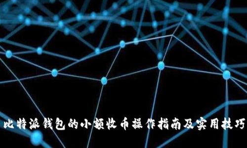 比特派钱包的小额收币操作指南及实用技巧