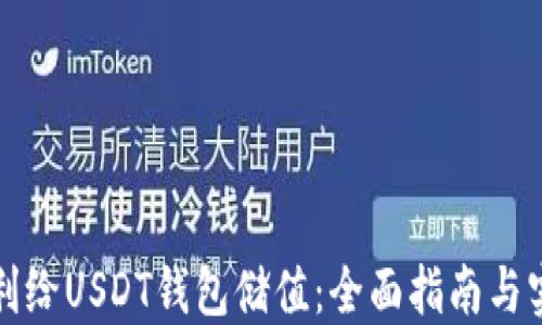 
如何顺利给USDT钱包储值：全面指南与实用技巧