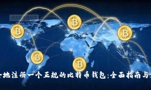 如何安全地注册一个正规的比特币钱包：全面指南与注意事项