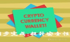 新比特币钱包数据同步完