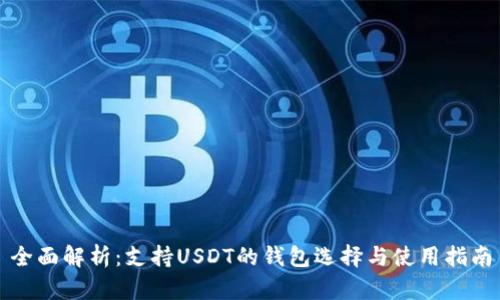 全面解析：支持USDT的钱包选择与使用指南